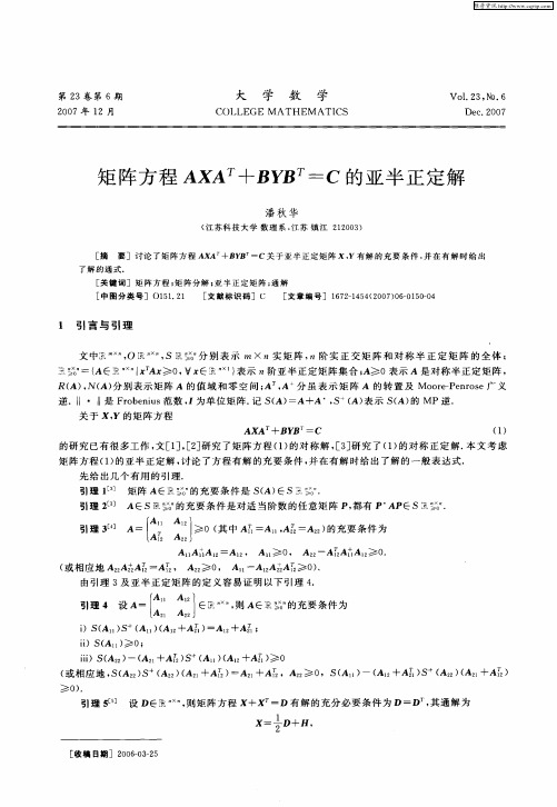 矩阵方程AXA T+BYB T=C的亚半正定解