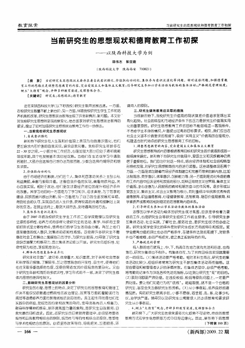 当前研究生的思想现状和德育教育工作初探——以陕西科技大学为例