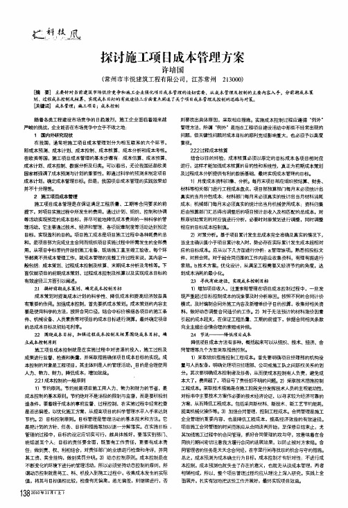 探讨施工项目成本管理方案