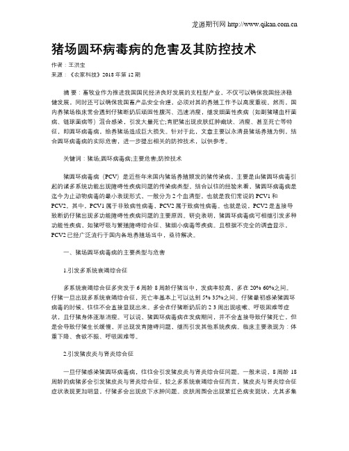 猪场圆环病毒病的危害及其防控技术
