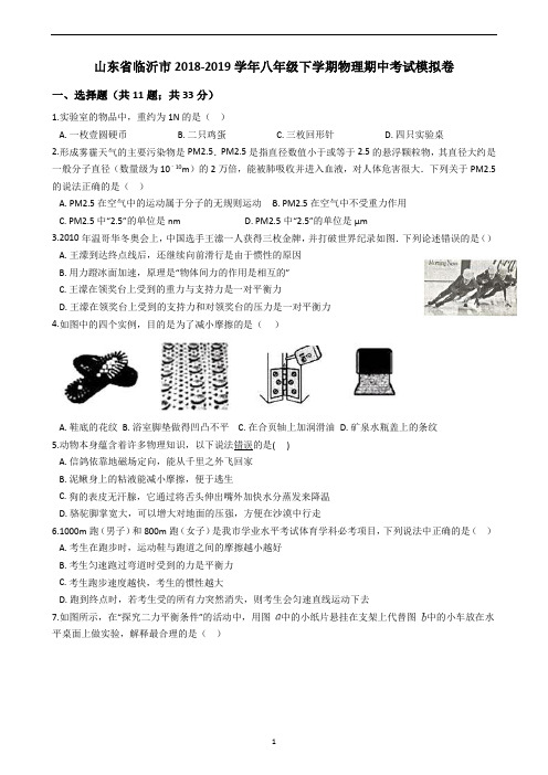 山东省临沂市2018-2019学年八年级下学期物理期中考试模拟卷