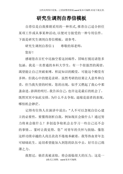 研究生调剂自荐信模板