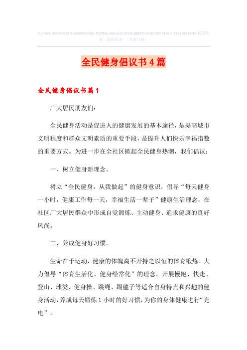 全民健身倡议书4篇