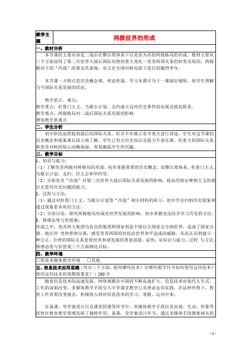 山东省高中历史第24课两极对峙格局的形成教案10岳麓版必修1