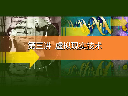 97第三讲 虚拟现实技术概述PPT课件