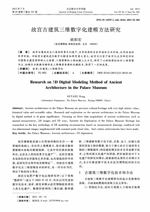 故宫古建筑三维数字化建模方法研究