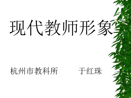 现代教师形象ppt