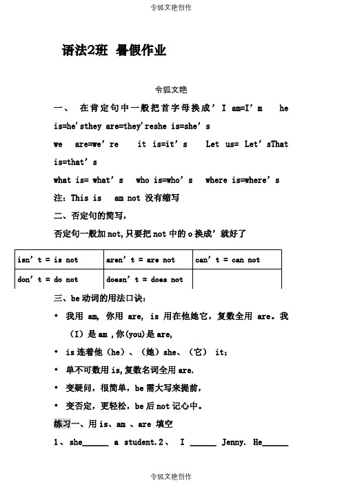小学英语be动词用法及练习之令狐文艳创作