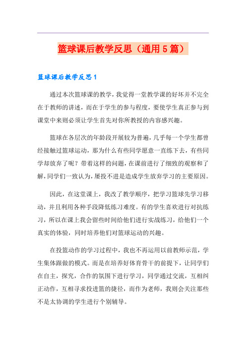 篮球课后教学反思(通用5篇)