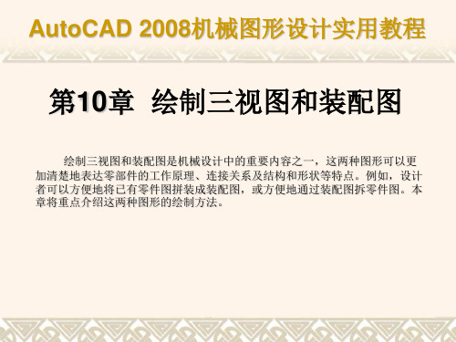 第10 绘制三视图和装配图