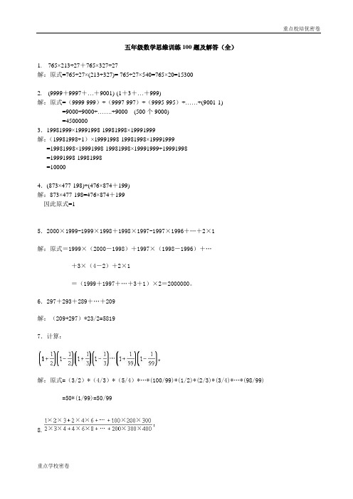 (培优密卷)五年级数学思维训练100题及解答(全) (2)