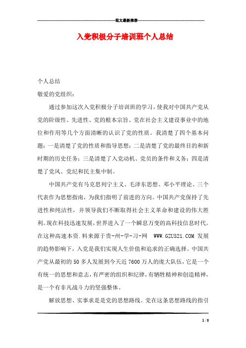 入党积极分子培训班个人总结
