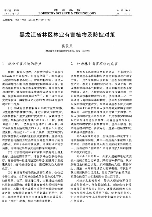 黑龙江省林区林业有害植物及防控对策