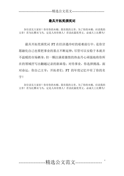 最具开拓奖颁奖词