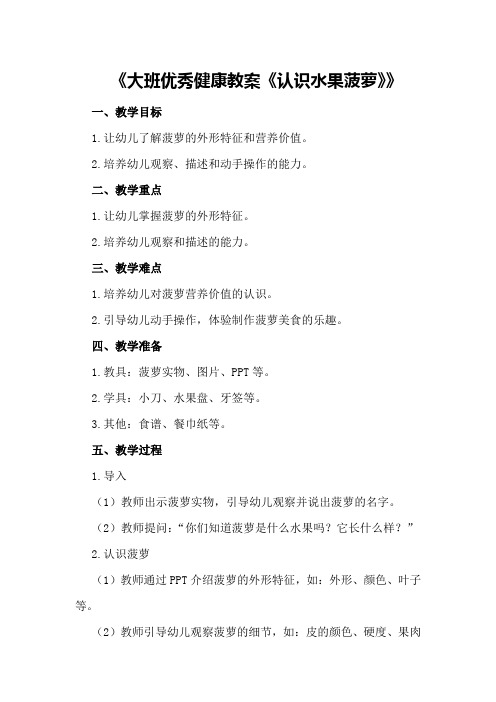 大班优秀健康教案《认识水果菠萝》