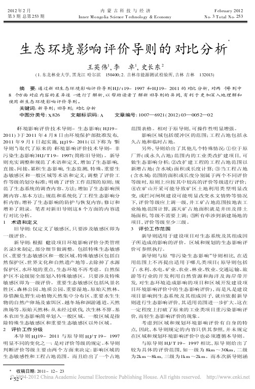 生态环境影响评价导则的对比分析