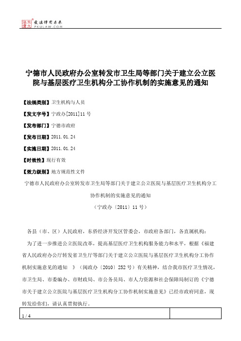 宁德市人民政府办公室转发市卫生局等部门关于建立公立医院与基层