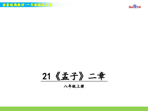 统编版八年级上册语文教学课件-《孟子》二章