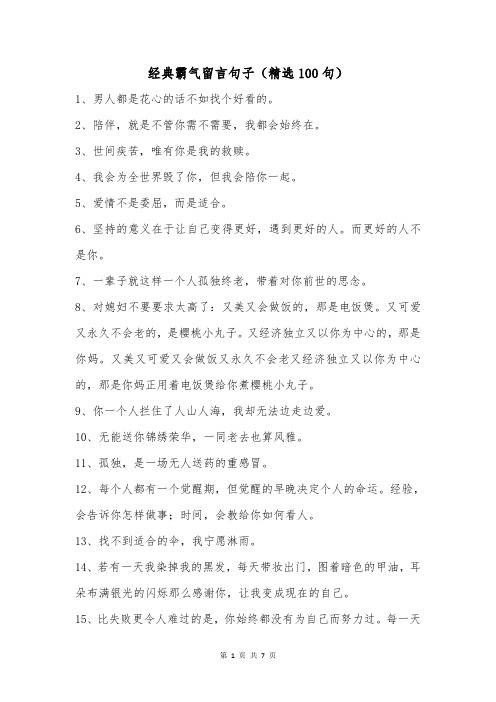 经典霸气留言句子(精选100句)