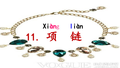 11.项链优秀课件