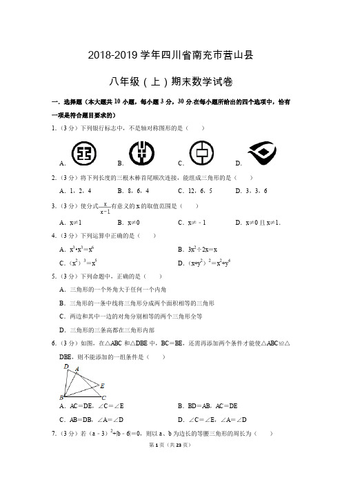 人教版初中数学八年级上册期末测试题(2018-2019学年四川省南充市营山县