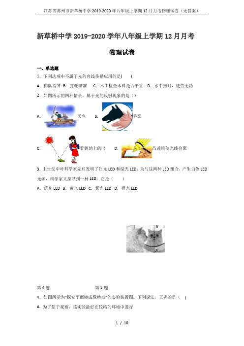 江苏省苏州市新草桥中学2019-2020年八年级上学期12月月考物理试卷(无答案)
