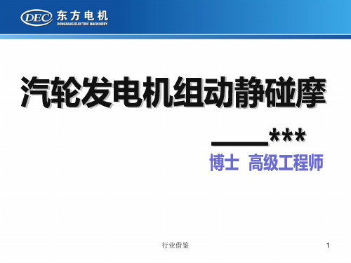 汽轮机动静碰磨现象及诊断[行业荟萃]
