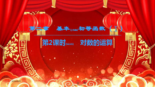高中数学第二章基本初等函数(ⅰ)2.2对数函数2.2.1对数与对数运算第2课时对数的运算
