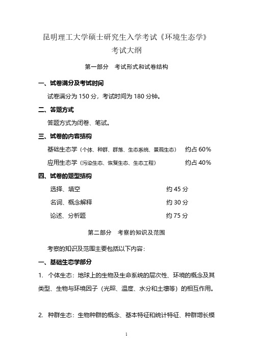 昆明理工大学614环境生态学2020年考研专业课初试大纲
