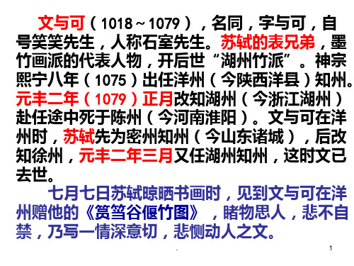 《文与可画筼筜谷偃竹记》PPT课件