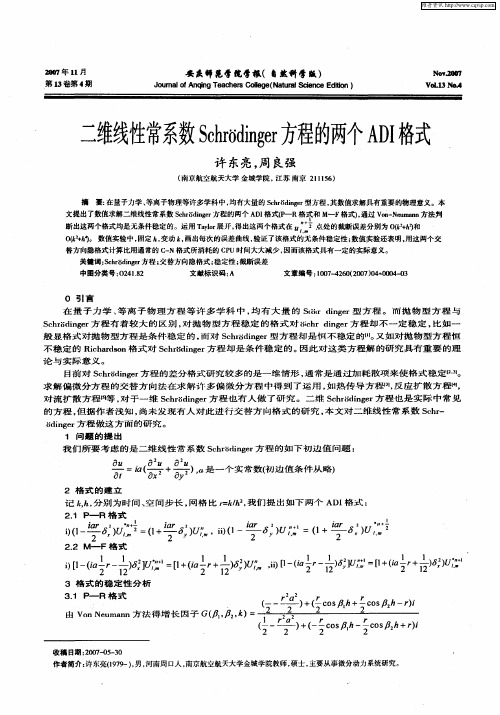 二维线性常系数Schrodinger方程的两个ADI格式