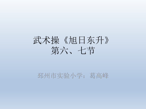 3.武术健身操《旭日东升》第六、七节