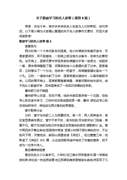 关于勤奋学习的名人故事（通用6篇）