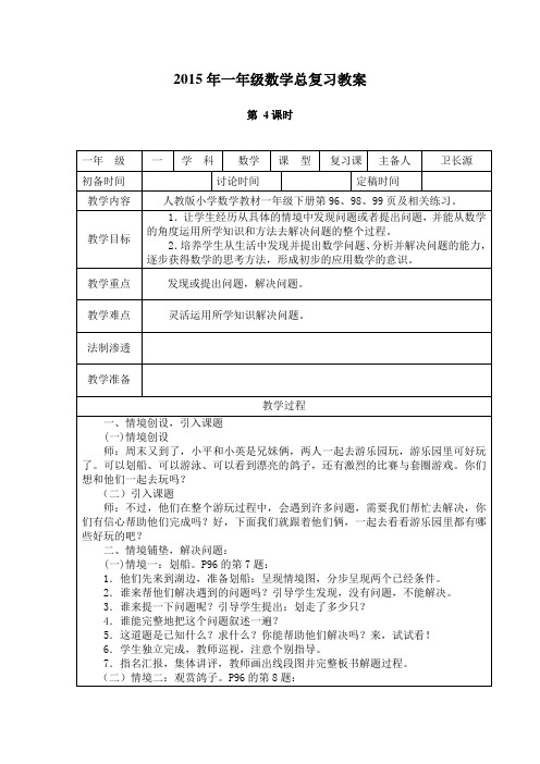 2015年一年级数学总复习教案