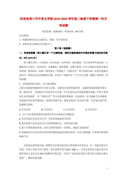 河南省周口市中英文学校2019_2020学年高二地理下学期第一次月考试题