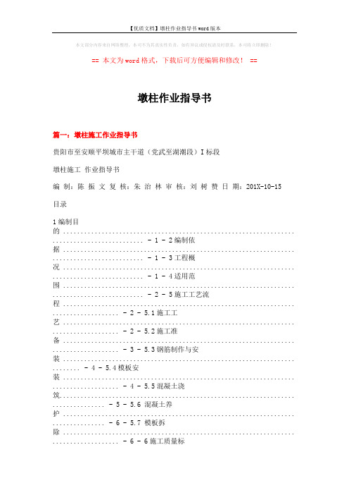 【优质文档】墩柱作业指导书word版本 (13页)