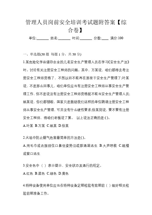 管理人员岗前安全培训考试题附答案【综合卷】