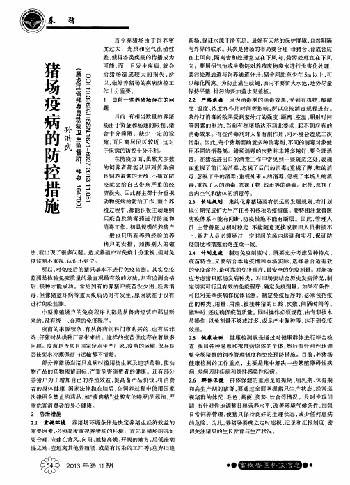 猪场疫病的防控措施