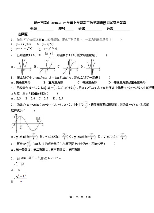 郑州市高中2018-2019学年上学期高三数学期末模拟试卷含答案