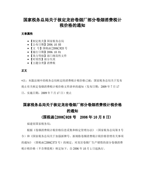 国家税务总局关于核定龙岩卷烟厂部分卷烟消费税计税价格的通知