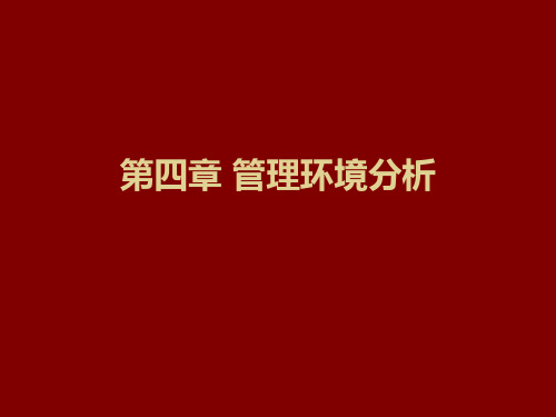第四章管理环境分析