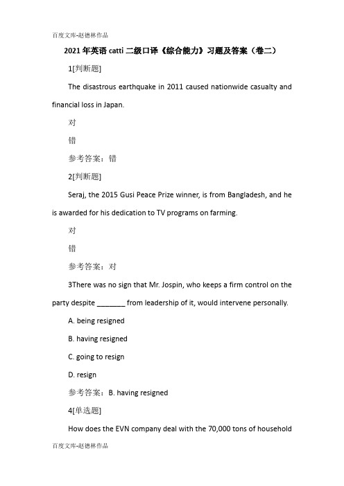2021年英语catti二级口译《综合能力》习题及答案(卷二)