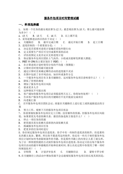 服务外包项目时间管理模拟题