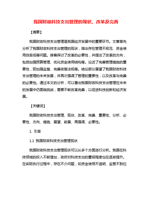 我国财政科技支出管理的现状、改革及完善