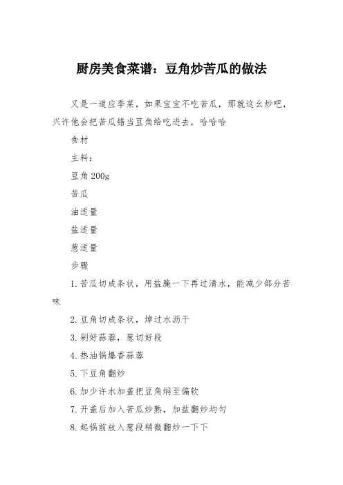 厨房美食菜谱：豆角炒苦瓜的做法