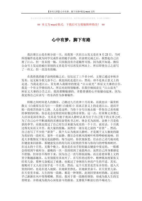 【参考文档】心中有梦,脚下有路-精选word文档 (2页)