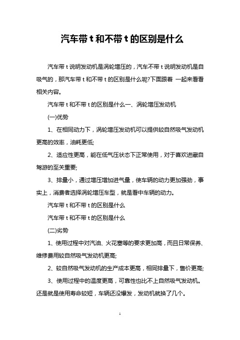 汽车带t和不带t的区别是什么