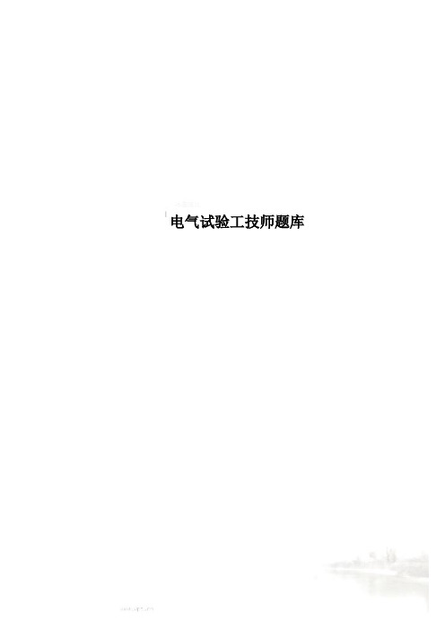 电气试验工技师题库