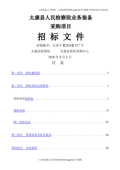 太康县人民检察院业务装备