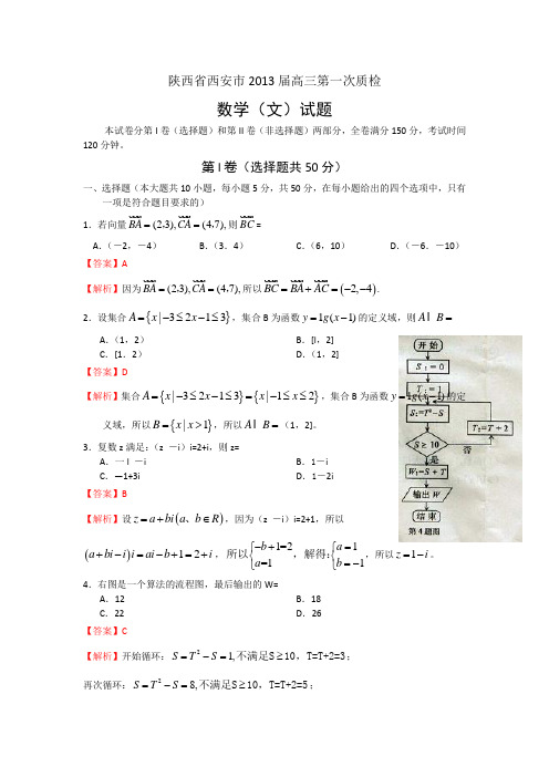 【Word版解析】陕西省西安市2013届高三第一次质检数学(文)试题